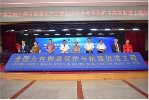 全国女性卵巢保护与抗衰促进工程启动仪式在京举行